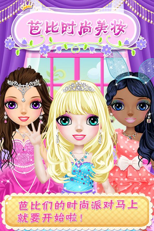 芭比时尚美妆1.jpg