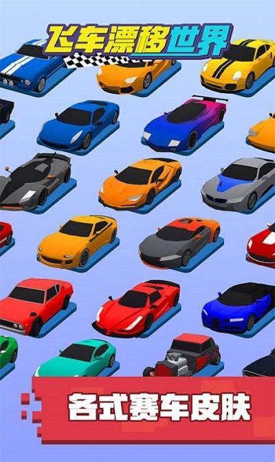 飞车漂移世界游戏1.jpg