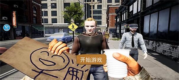 乞丐生存模拟器1.jpg