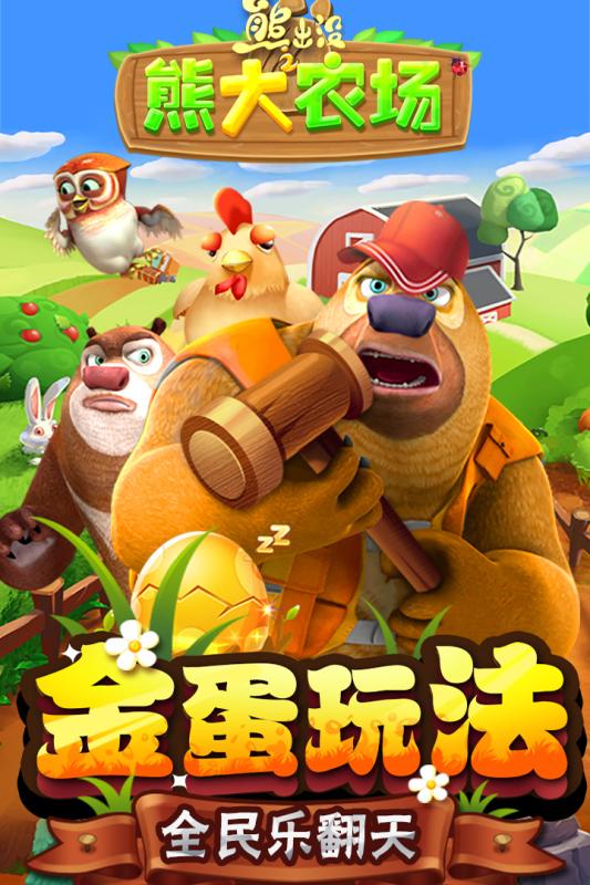 熊出没之熊大农场1.jpg