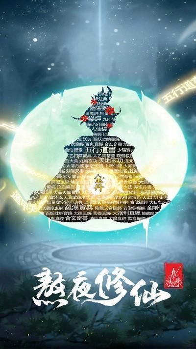 熬夜修仙游戏3.jpg