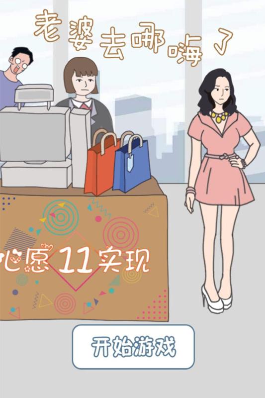 老婆去哪嗨了怎么通关_老婆去哪嗨了最新通关攻略大全