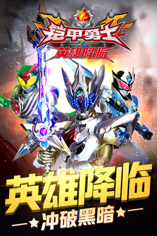 铠甲勇士之英雄降临1.jpg