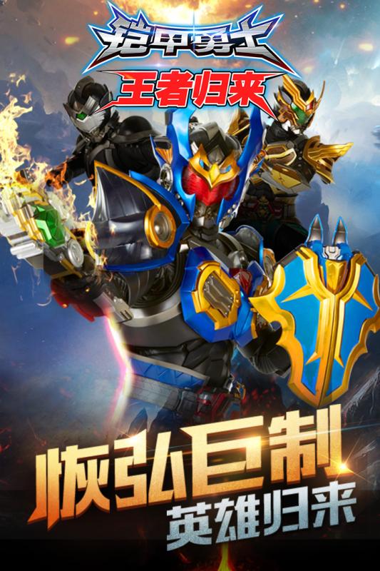 铠甲勇士王者归来1.jpg