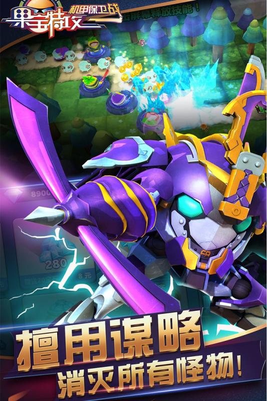 果宝特攻机甲保卫战1.jpg