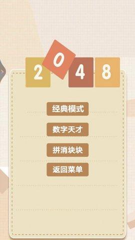 2048乐园手游3.jpg