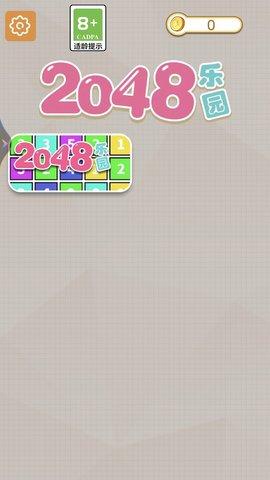 2048乐园手游1.jpg