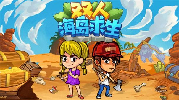 双人海岛求生3.jpg