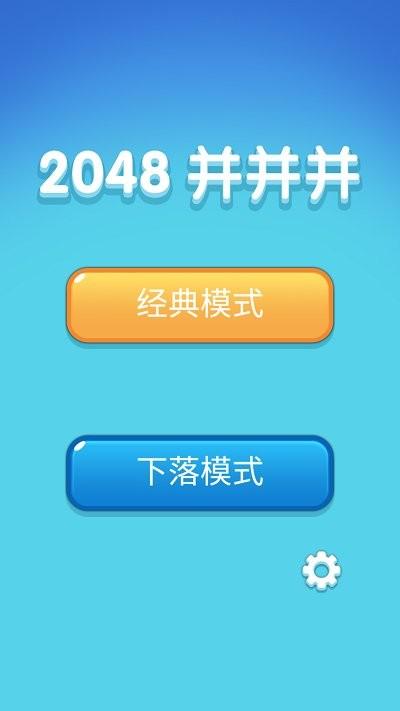 2048并并并游戏1.jpg