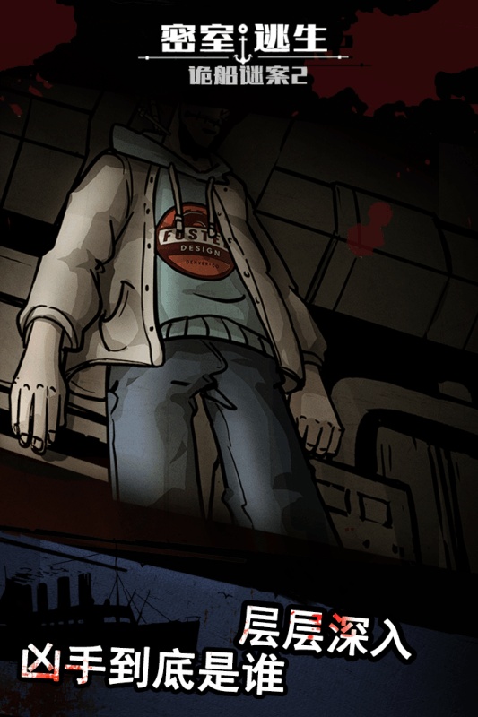 密室逃生之诡船谜案23.jpg