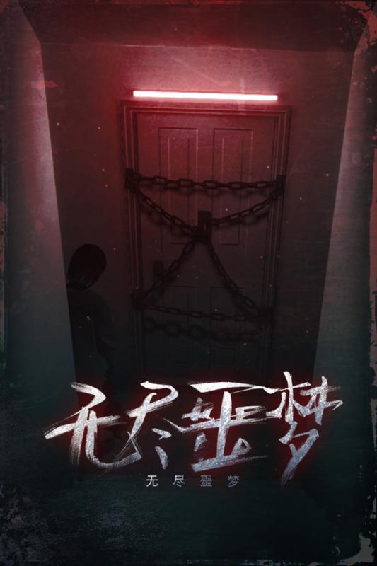 无尽噩梦1.jpg