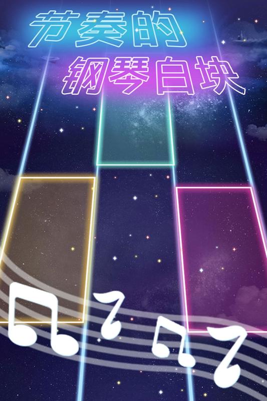 节奏的钢琴白块1.jpg