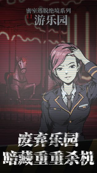 密室逃脱绝境系列11游乐园3.jpg