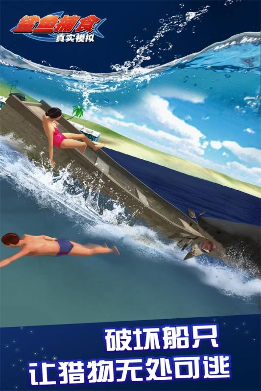 真实模拟鲨鱼捕食5.jpg