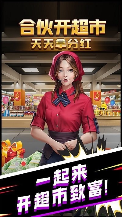 超市合伙人手机版3.jpg