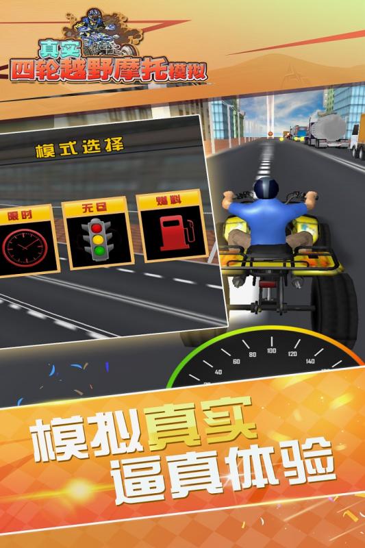 真实4轮越野摩托模拟3.jpg