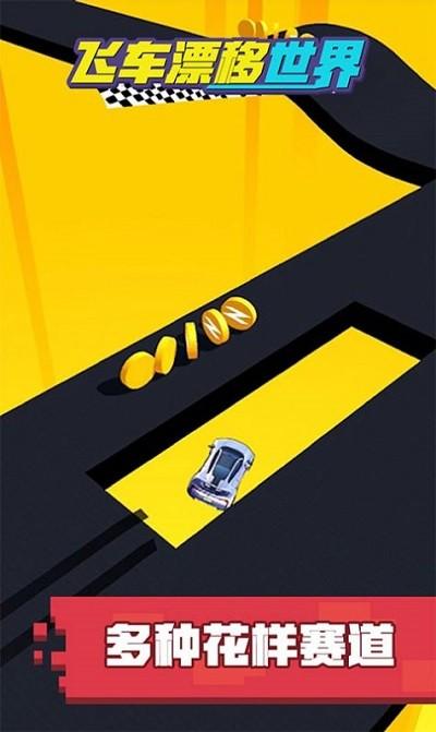 飞车漂移世界游戏2.jpg