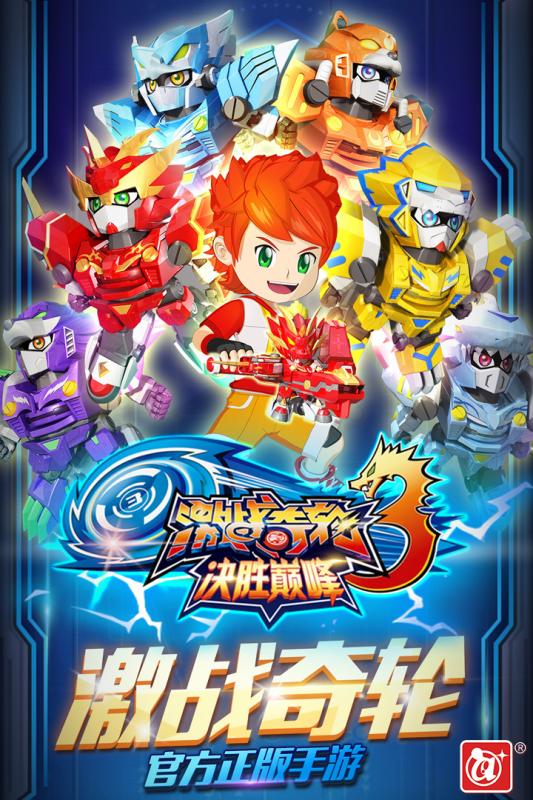 激战奇轮3决胜巅峰1.jpg