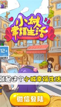 小城幸福生活红包版3.jpg