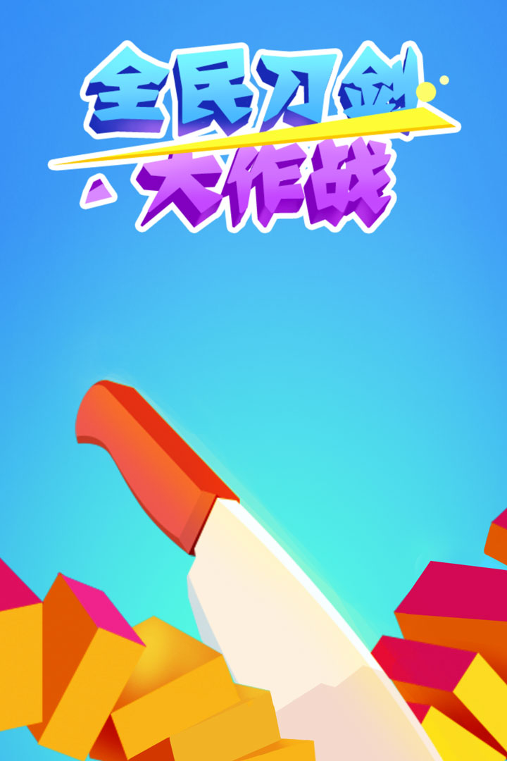 全民刀剑大作战1.jpg
