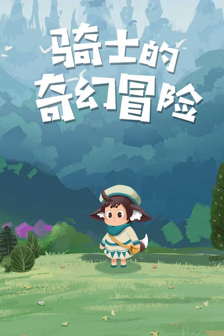 骑士的奇幻冒险1.jpg