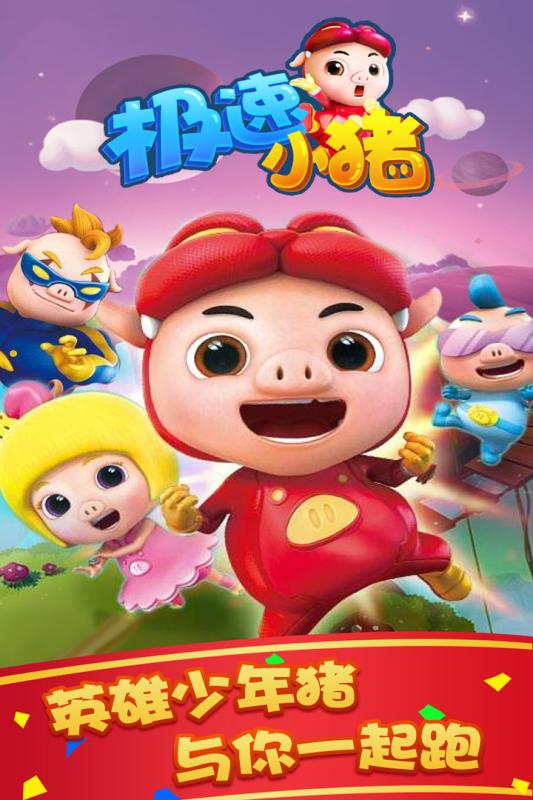 极速小猪2.jpg
