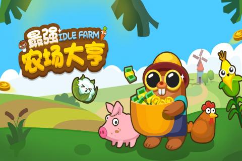 最强农场大亨1.jpg
