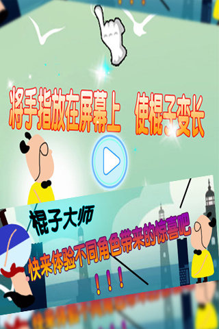 棍子大师3.jpg