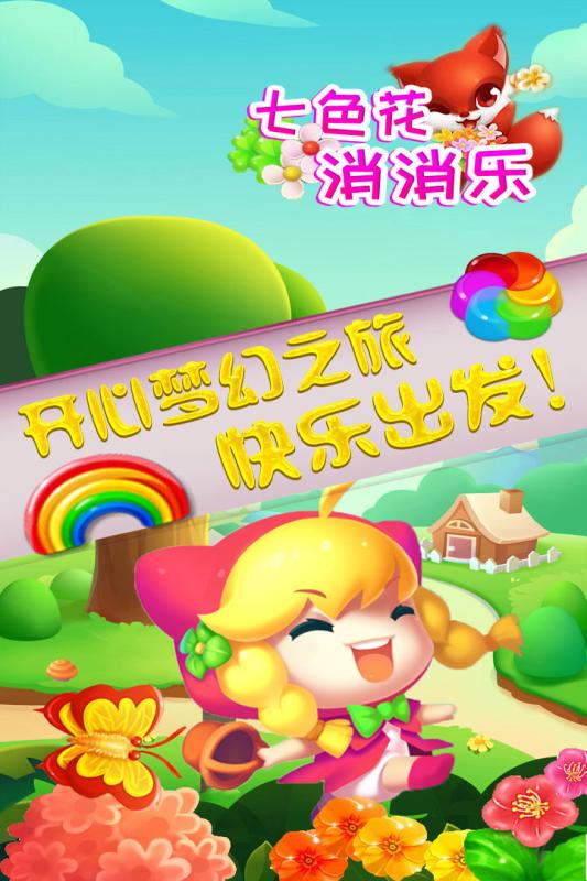七色花消消乐1.jpg