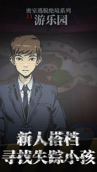 密室逃脱绝境系列11游乐园2.jpg