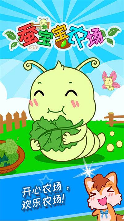 蚕宝宝农场游戏2.jpg