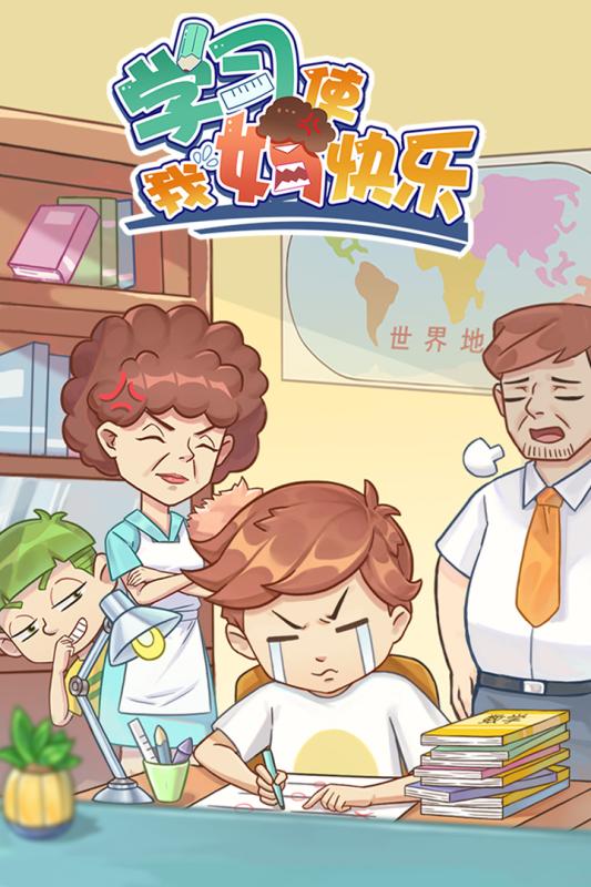 学习使我妈快乐1.jpg