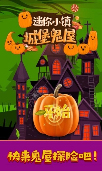 迷你城堡小镇鬼屋游戏4.jpg