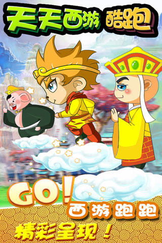 天天西游酷跑2.jpg
