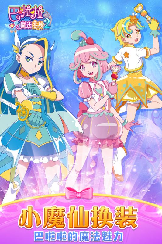 巴啦啦魔法变身23.jpg
