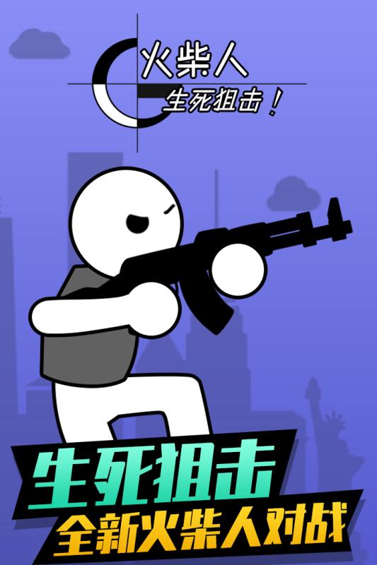 火柴人生死狙击1.jpg