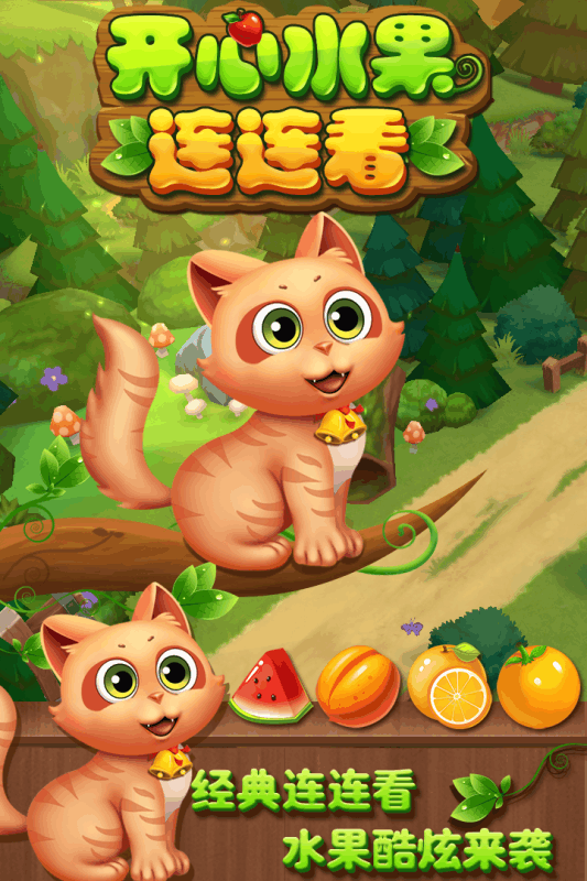 开心水果连连看5.jpg