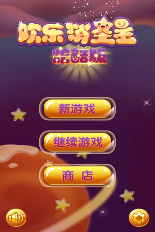 逗逗欢乐消星星酷炫版V1.01.jpg