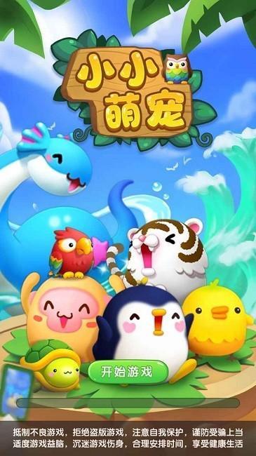 小小萌宠游戏1.jpg