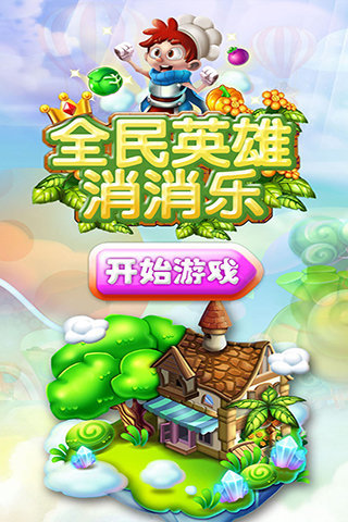 全民英雄消消乐5.jpg