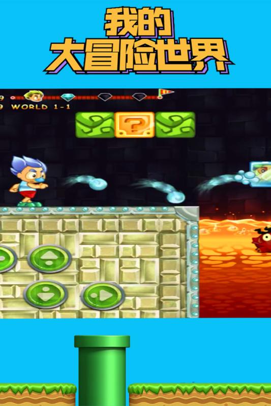 我的大冒险世界2.jpg