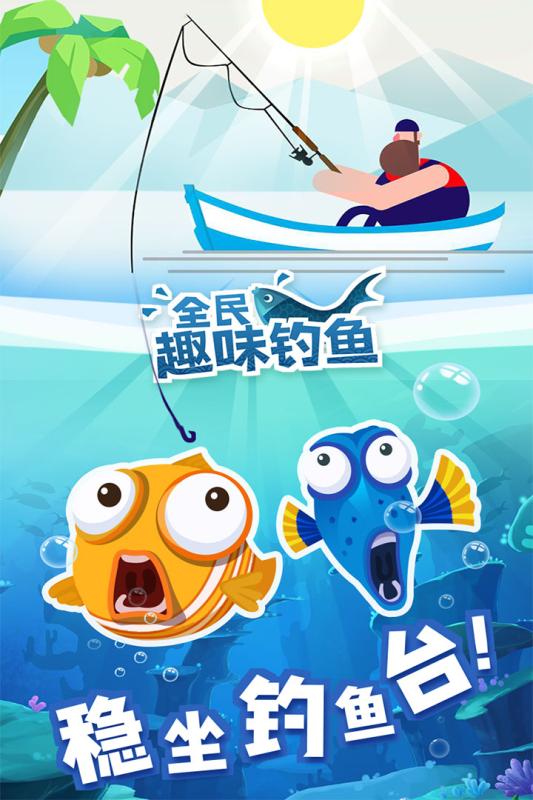 全民趣味钓鱼1.jpg