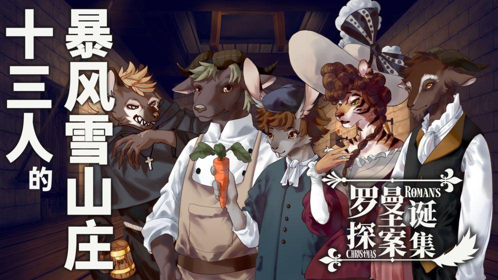罗曼圣诞探案集单机版3.jpg