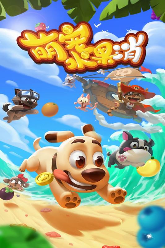 萌宠水果消2.jpg