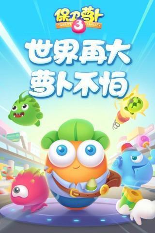 保卫萝卜3单机无限体力破解1.jpg