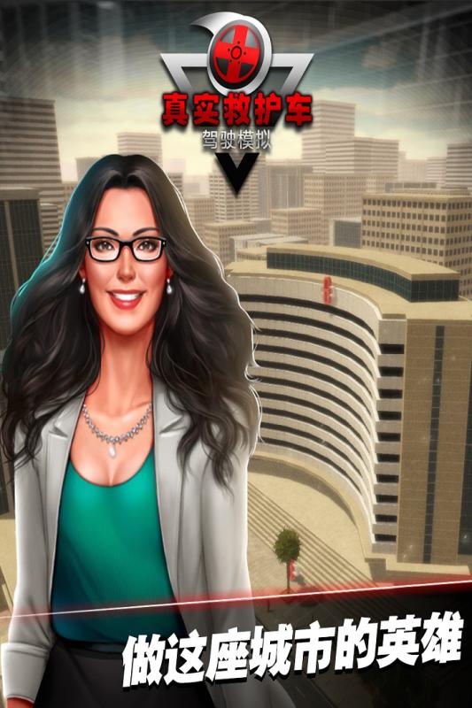 真实救护车驾驶模拟3.jpg