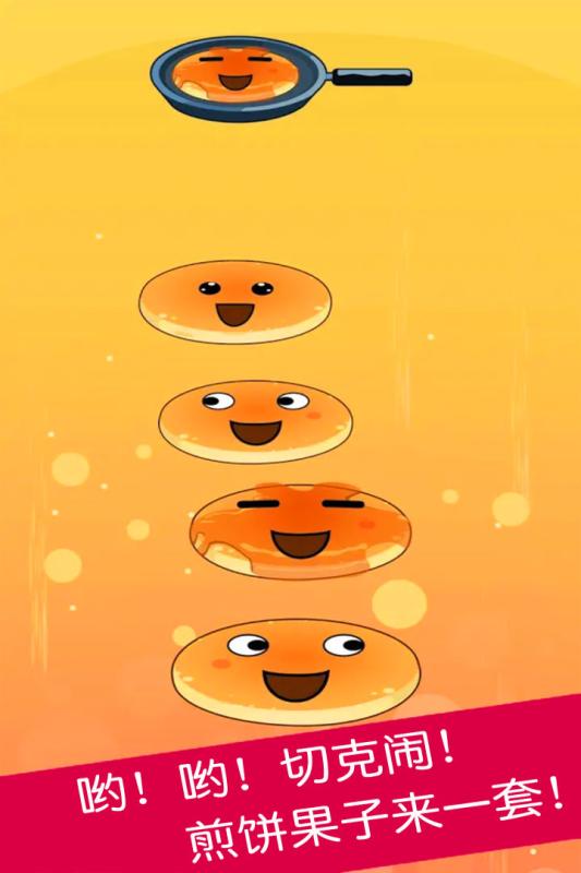 煎饼叠叠乐5.jpg