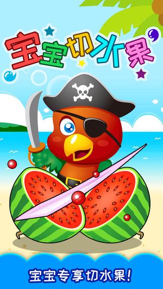 宝宝切水果小游戏3.jpg