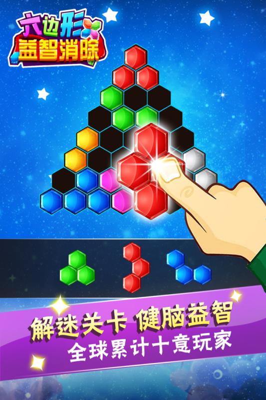 六边形益智消除5.jpg
