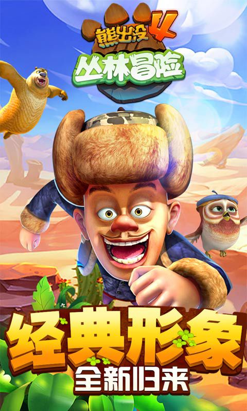 熊出没4丛林冒险4.jpg